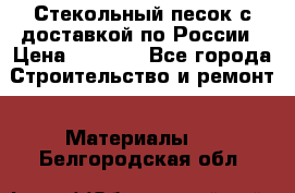  Стекольный песок с доставкой по России › Цена ­ 1 190 - Все города Строительство и ремонт » Материалы   . Белгородская обл.